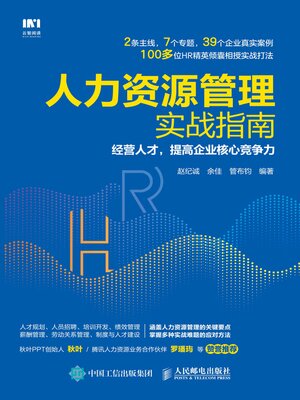 cover image of 人力资源管理实战指南